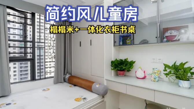 簡(jiǎn)約風(fēng)兒童房完工實(shí)拍：榻榻米+一體化書桌衣柜，收納與學(xué)習(xí)兩不誤！