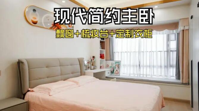 現(xiàn)代簡(jiǎn)約風(fēng)主臥：飄窗+梳妝臺(tái)+通頂衣柜，溫馨精致的氛圍！
