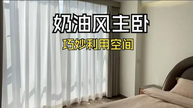 奶油風(fēng)主臥實(shí)拍：精致小巧的衣帽間，干濕分離主衛(wèi)，營造舒適溫馨生活氛圍！