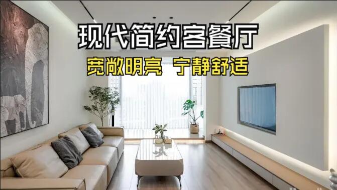 現(xiàn)代簡約客餐廳完工實(shí)拍：寬敞明亮，寧靜舒適的氛圍，你們喜歡嗎？