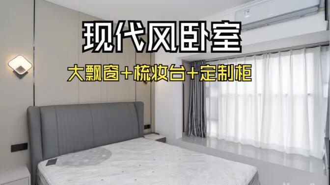 現(xiàn)代風(fēng)臥室完工實(shí)拍：定制衣柜連體梳妝臺(tái)+大飄窗，時(shí)尚溫馨的氛圍