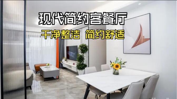 現(xiàn)代簡(jiǎn)約風(fēng)客餐廳實(shí)拍：干凈整潔簡(jiǎn)約舒適，時(shí)尚大氣的空間氛圍！