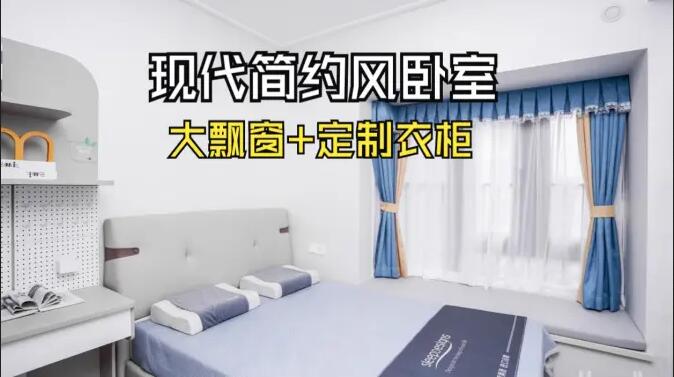 現(xiàn)代簡(jiǎn)約風(fēng)臥室實(shí)拍：定制衣柜連體書(shū)桌+大飄窗，簡(jiǎn)約溫馨的氛圍！