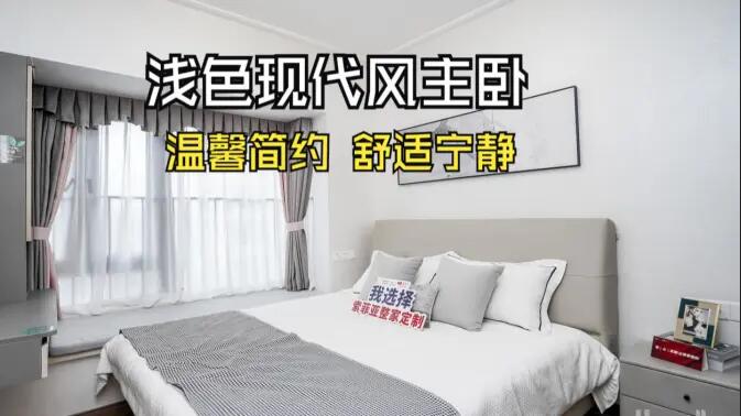 現(xiàn)代風(fēng)主臥實(shí)拍：灰與白的配色更有層次感，營(yíng)造溫馨舒適的氛圍！