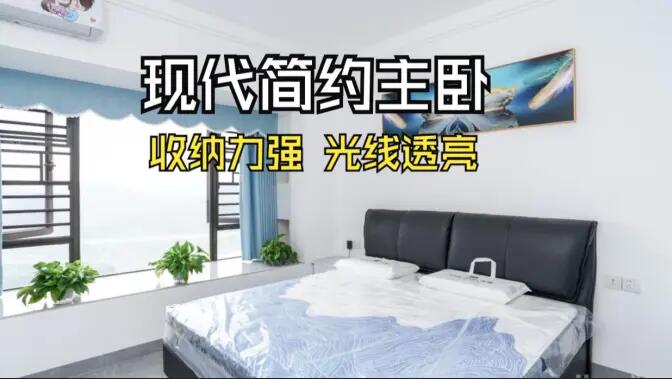 現(xiàn)代簡(jiǎn)約風(fēng)主臥實(shí)拍：大飄窗+通頂定制柜，舒適通透的居住氛圍！