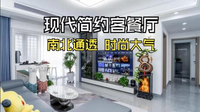 現(xiàn)代簡(jiǎn)約風(fēng)客餐廳實(shí)拍：南北通透，時(shí)尚大氣，層次豐富有質(zhì)感的居所