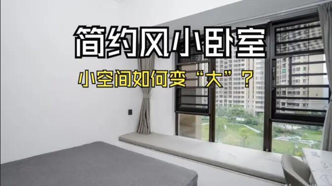 小空間大作為：飄窗連體書(shū)桌+嵌入式定制柜，小臥室變“大”改造