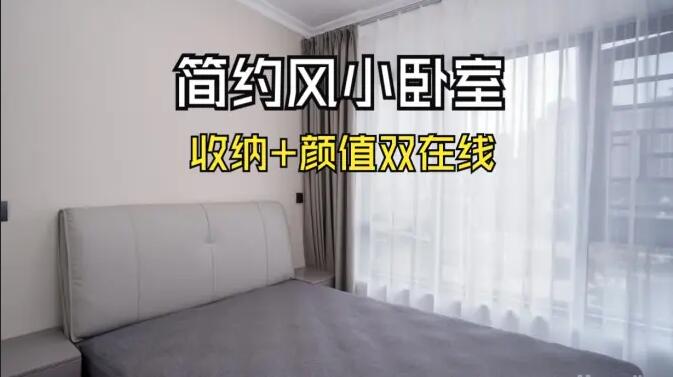 小戶(hù)型臥室怎么裝？這份實(shí)拍案例把 “實(shí)用 + 省錢(qián)” 玩明白了