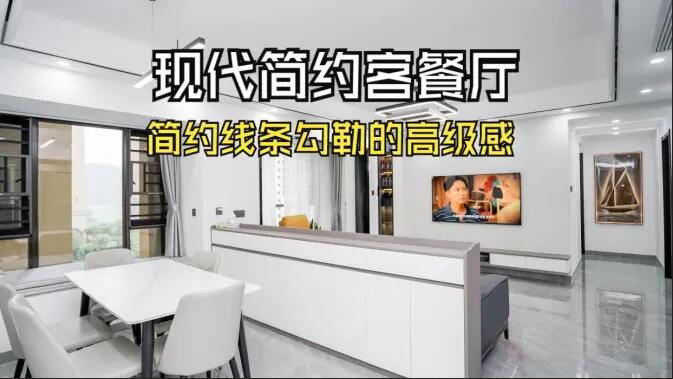 現(xiàn)代簡(jiǎn)約客餐廳實(shí)拍！線(xiàn)條與質(zhì)感的完美融合，這氛圍感誰(shuí)懂??！